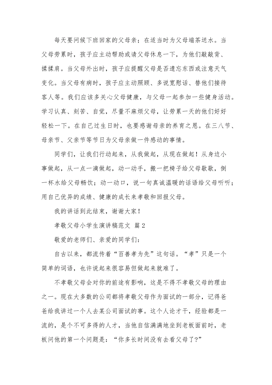 孝敬父母小学生演讲稿范文（33篇）_第2页