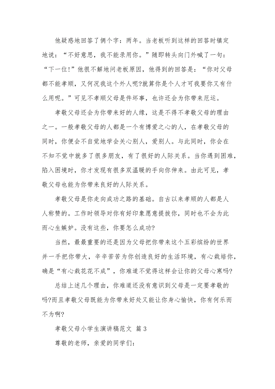 孝敬父母小学生演讲稿范文（33篇）_第3页