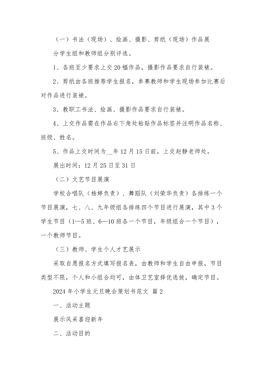 2024年小学生元旦晚会策划书范文（3篇）_第2页