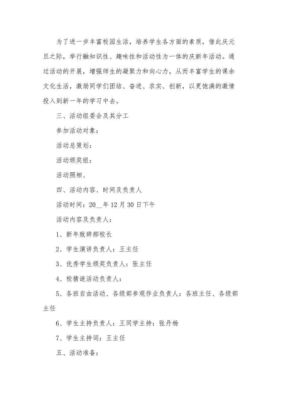 2024年小学生元旦晚会策划书范文（3篇）_第3页