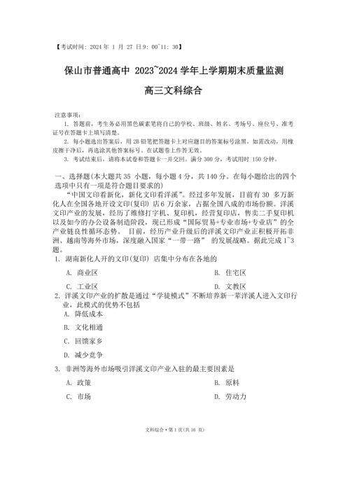 云南省保山市2023-2024学年高三上学期期末质量监测文综试题 附答案