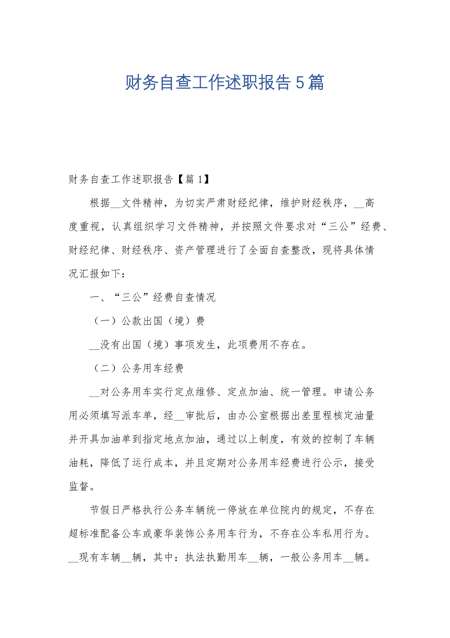 财务自查工作述职报告5篇_第1页