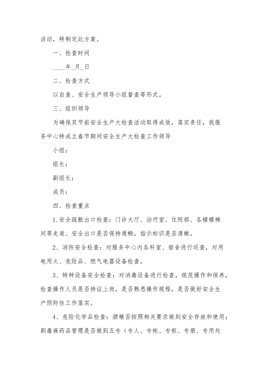 春节节前安全大检查实施方案_第4页