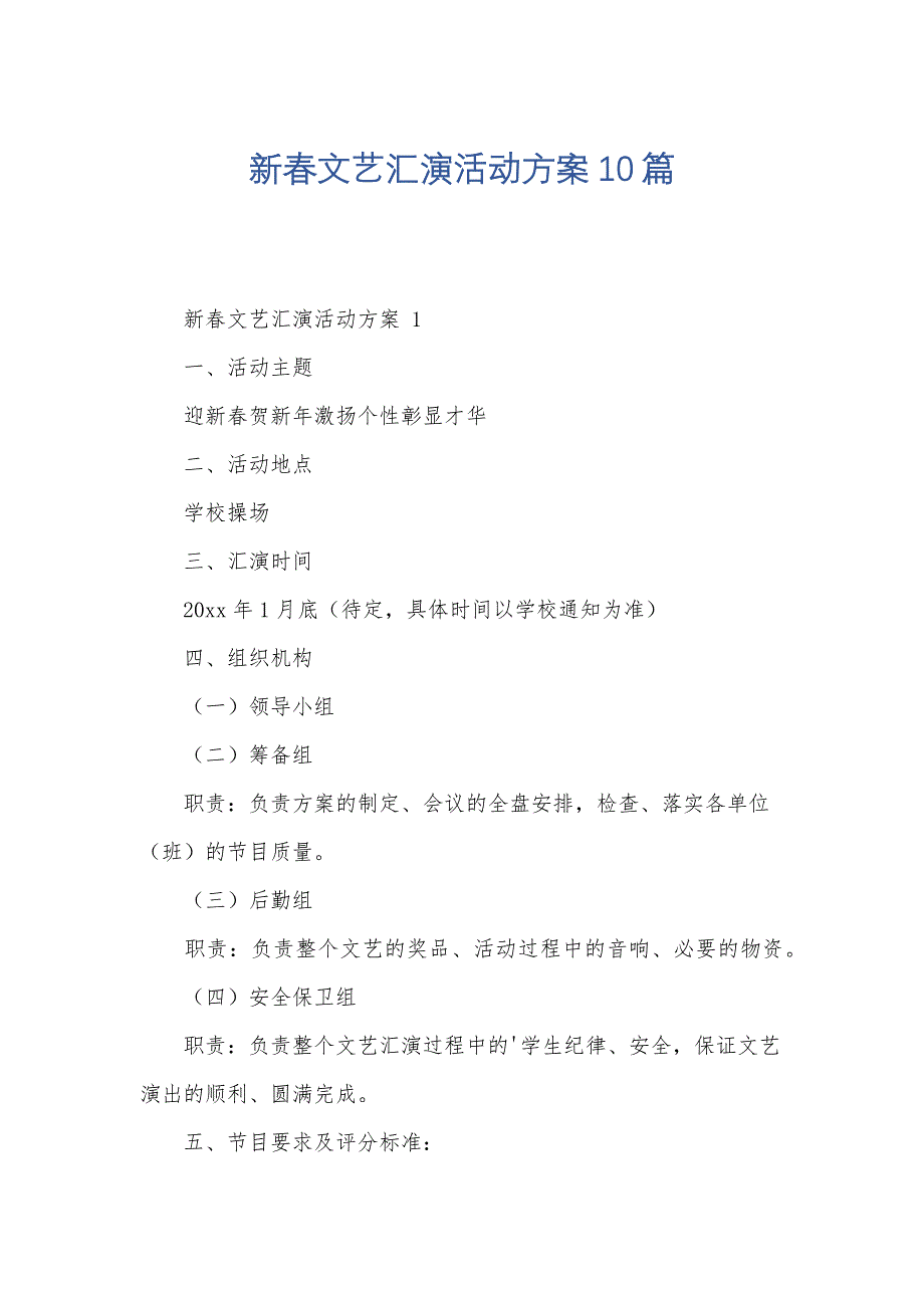 新春文艺汇演活动方案10篇_第1页