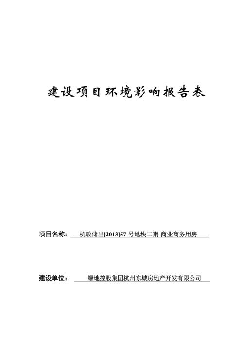 杭政储出[2013]57号地块二期-商业商务用房环境影响报告