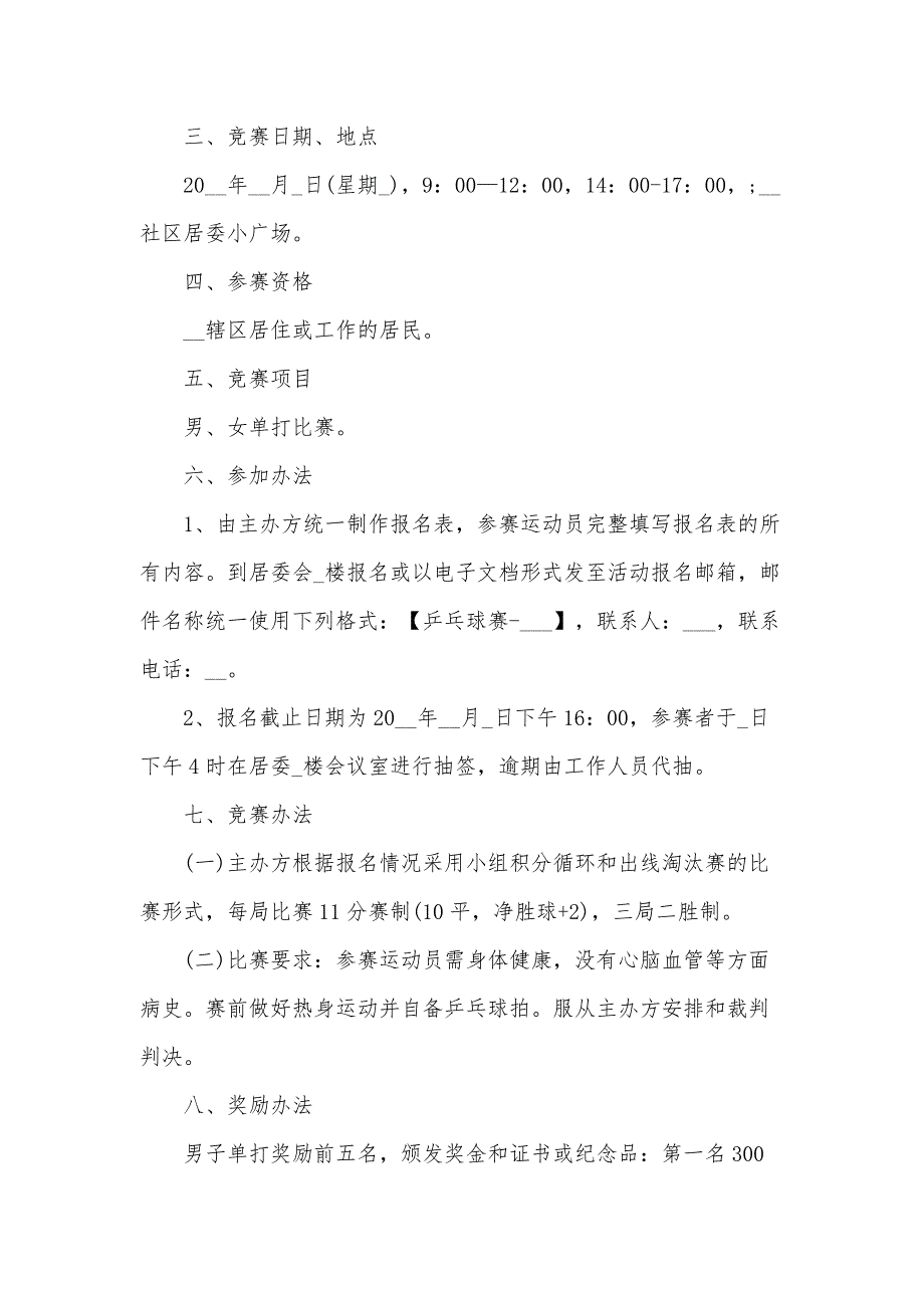 活动策划书方案（31篇）_第4页