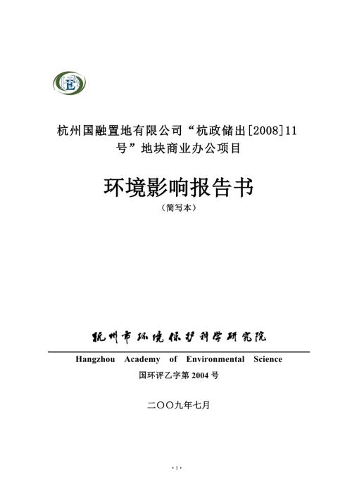 杭政储出[2008]11号”地块商业办公项目环境影响报告书