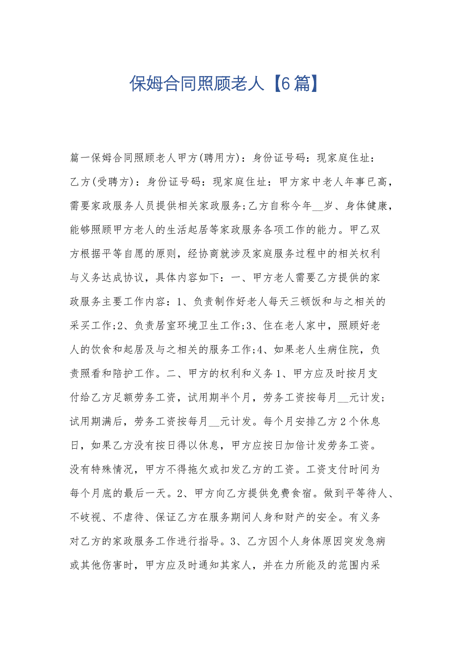 保姆合同照顾老人【6篇】_第1页