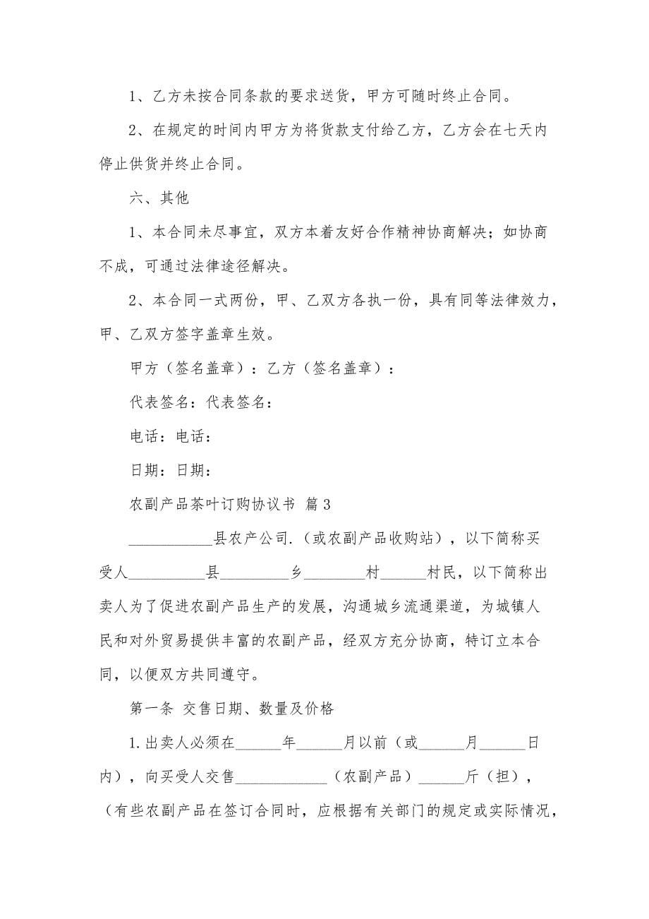 农副产品茶叶订购协议书（3篇）_第5页