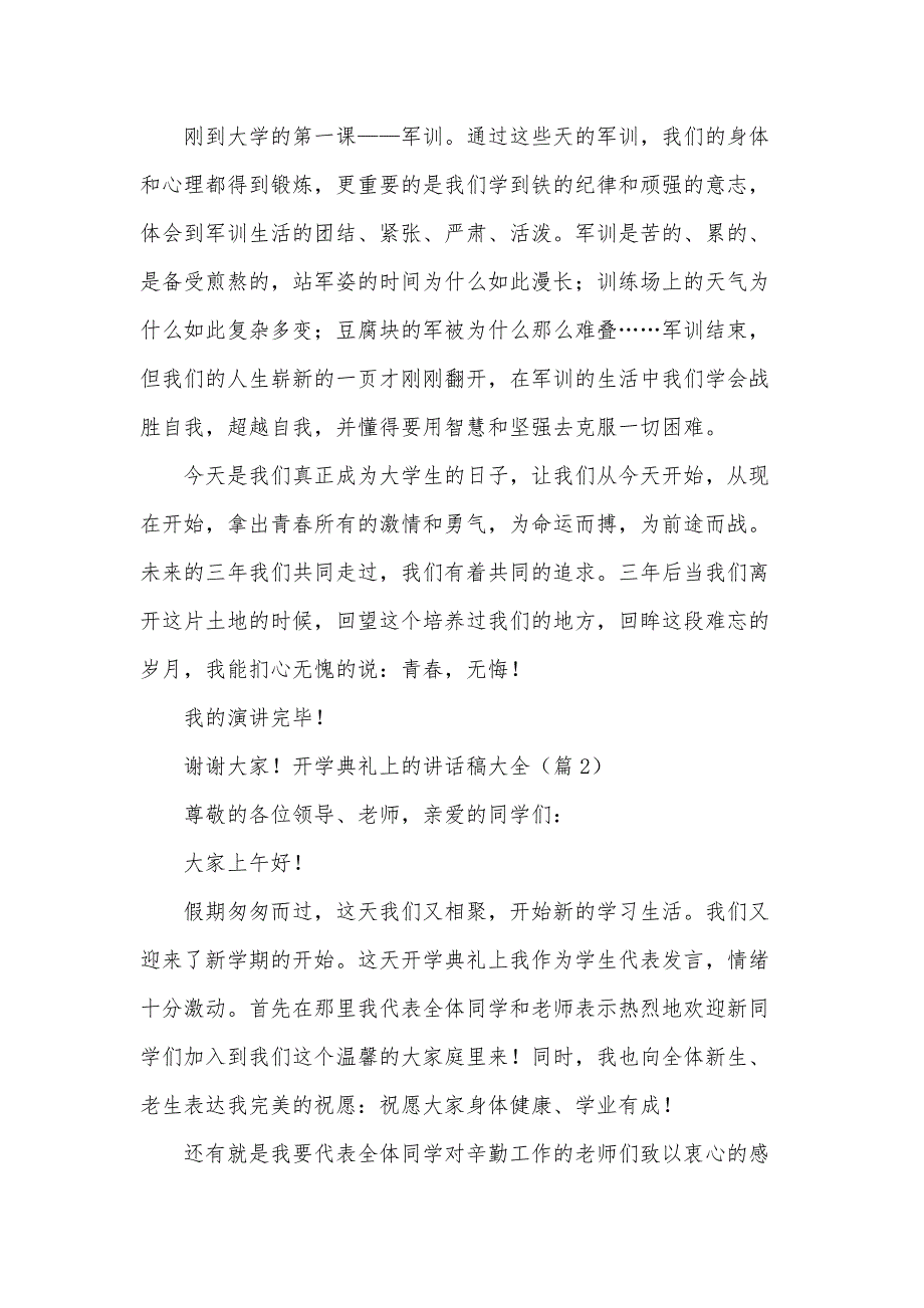 2024学年开学典礼上的讲话稿大全（最佳15篇）_第2页