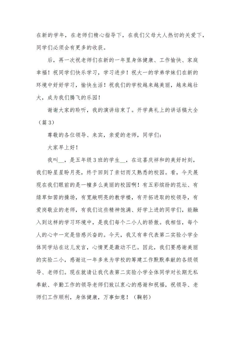 2024学年开学典礼上的讲话稿大全（最佳15篇）_第4页