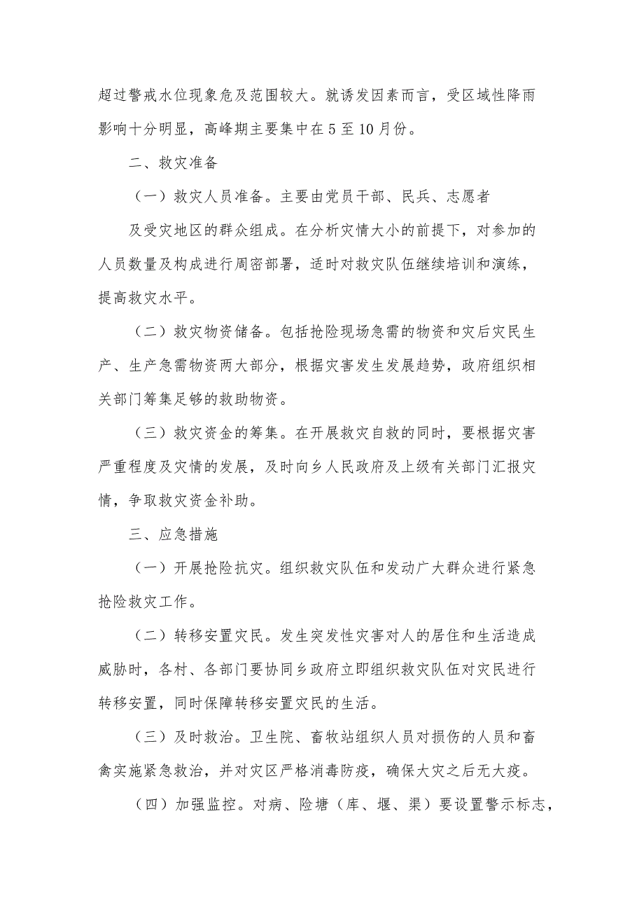 抗洪抢险的应急预案范文（5篇）_第4页