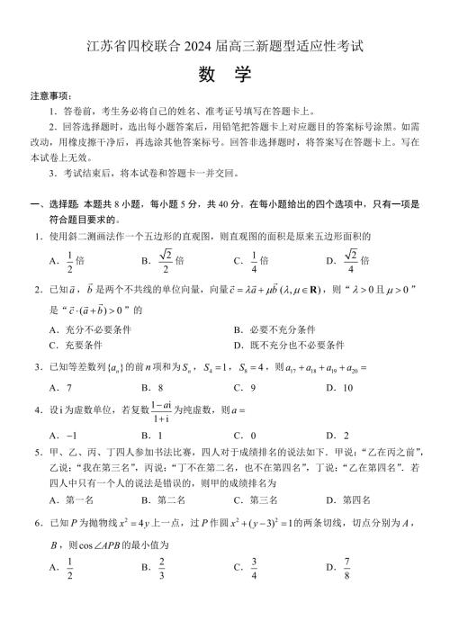 江苏省四校联合2024届高三新题型适应性考试数学试题