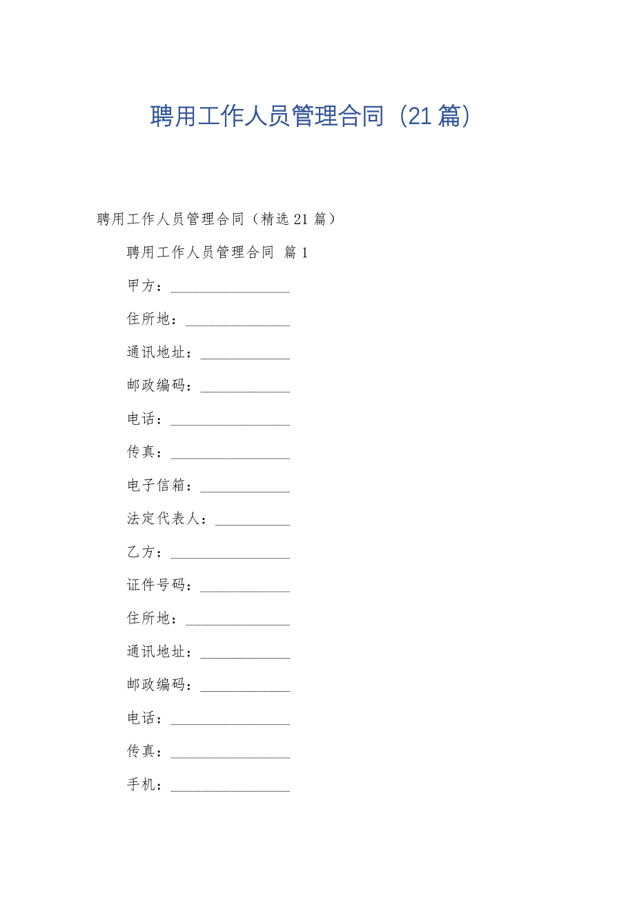 聘用工作人员管理合同（21篇）_第1页