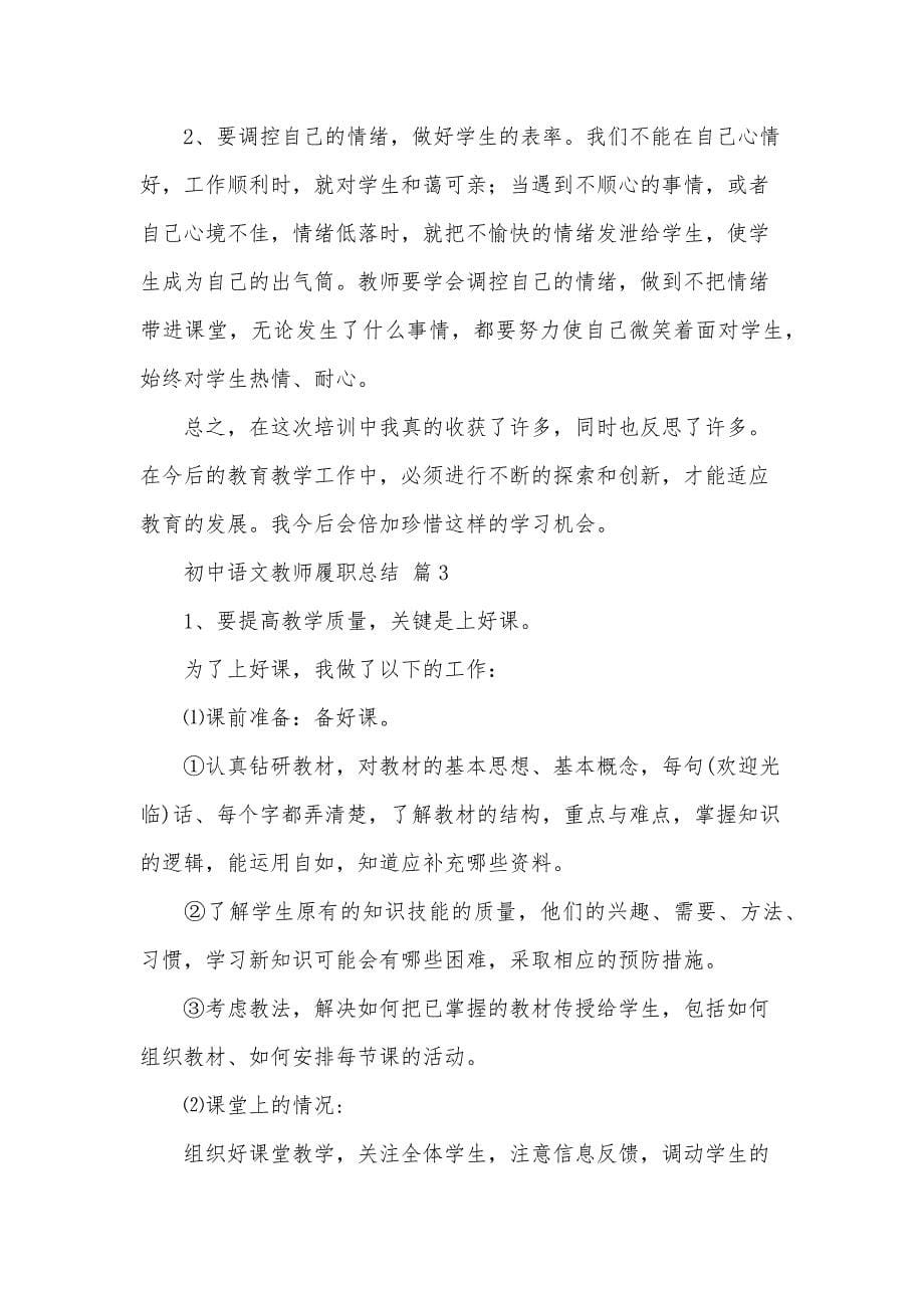 初中语文教师履职总结（30篇）_第5页