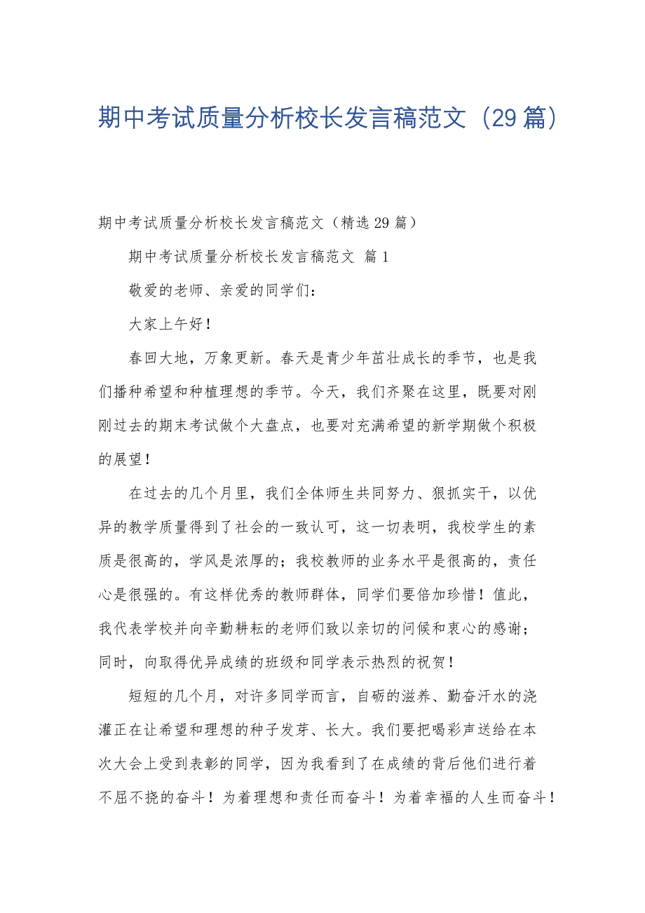 期中考试质量分析校长发言稿范文（29篇）_第1页