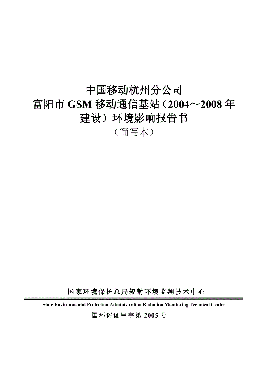 富阳市GSM移动通信基站（2004～2008年建设）环境影响报告书_第1页