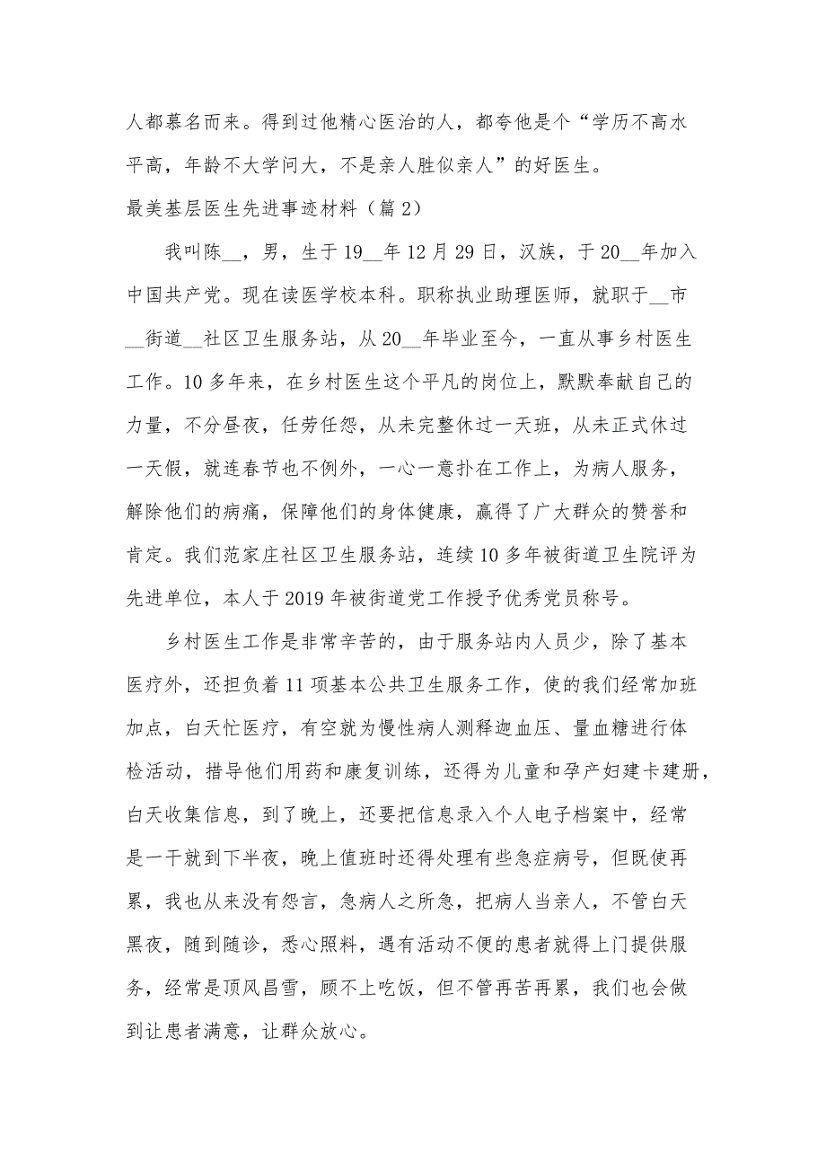 最美基层医生先进事迹材料（10篇）_第3页