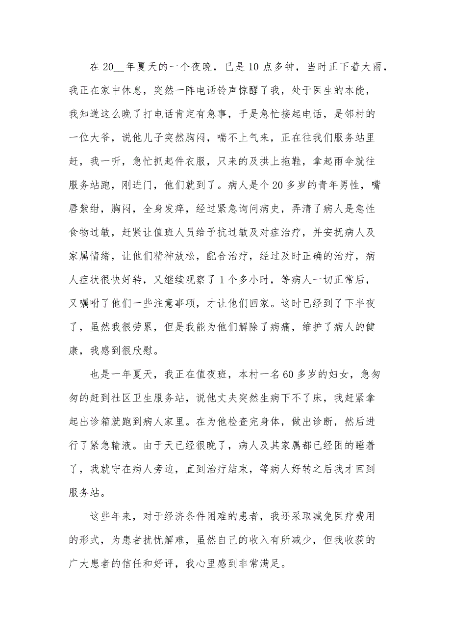 最美基层医生先进事迹材料（10篇）_第4页