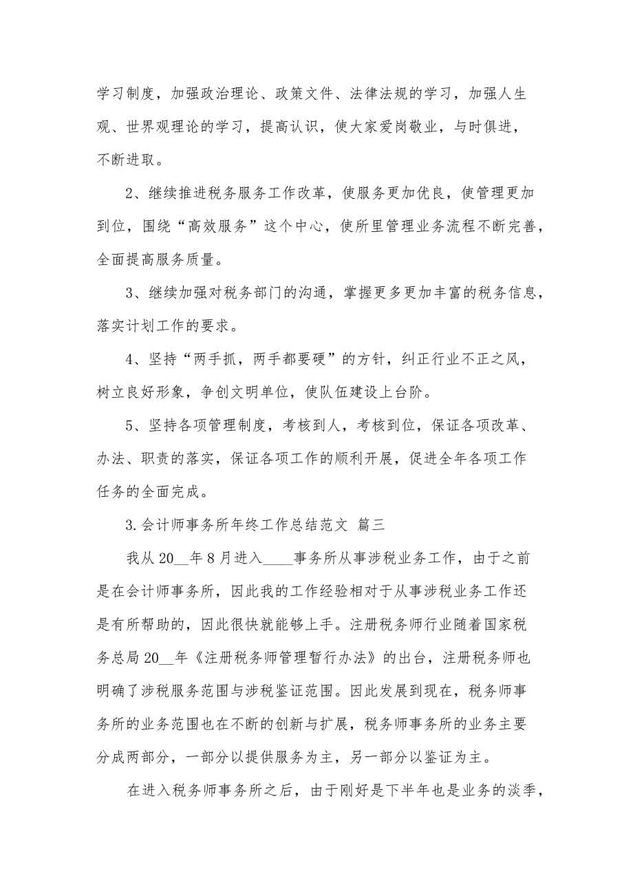 会计师事务所年终工作总结范文（10篇）_第5页