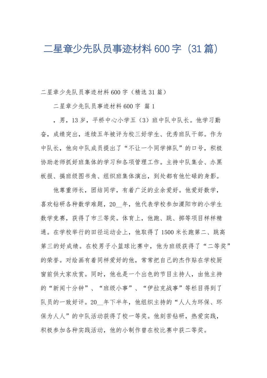 二星章少先队员事迹材料600字（31篇）_第1页