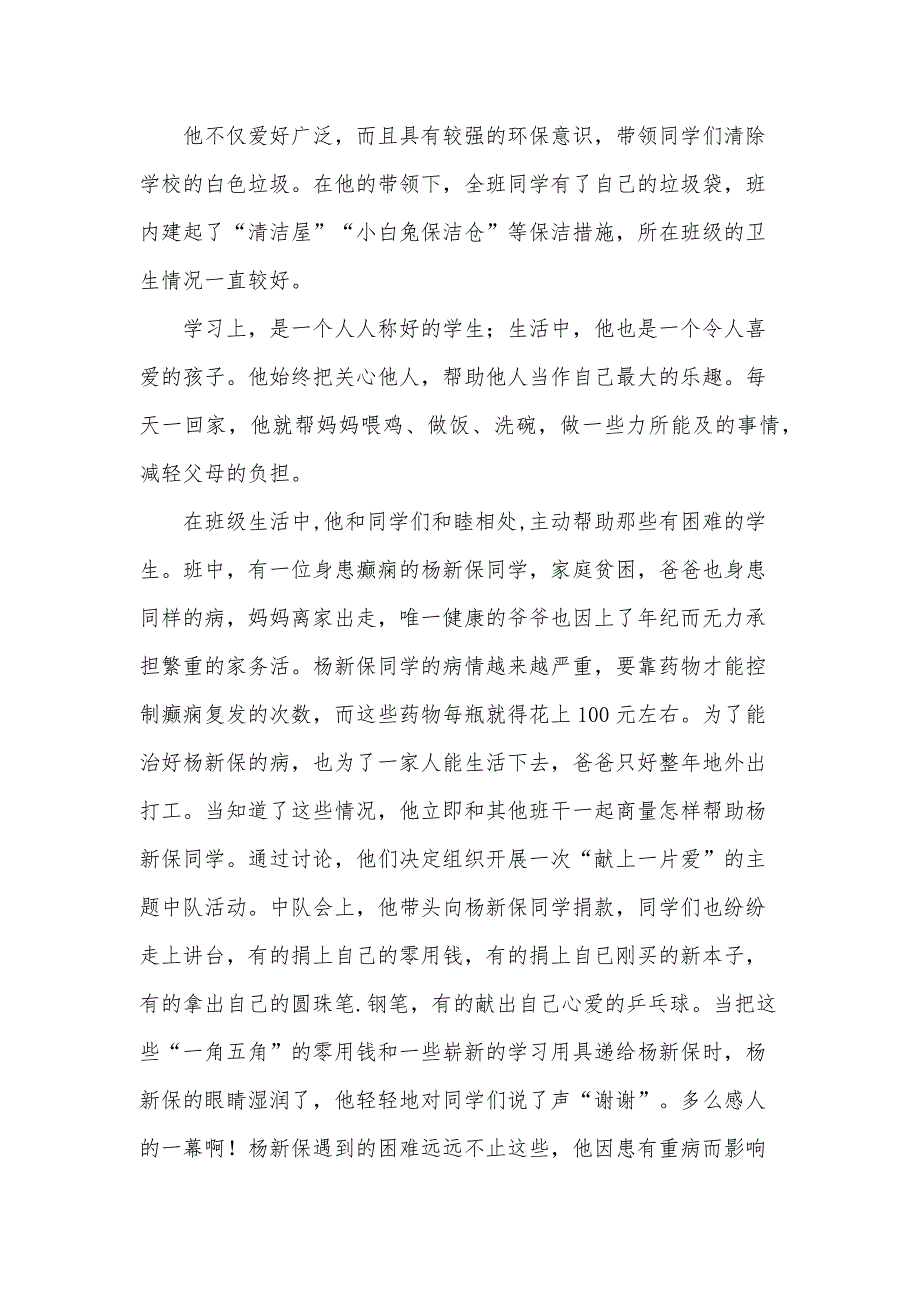 二星章少先队员事迹材料600字（31篇）_第2页