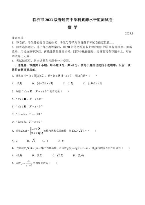山东省临沂市2023-2024学年高一上学期1月期末考试 数学 Word版含答案