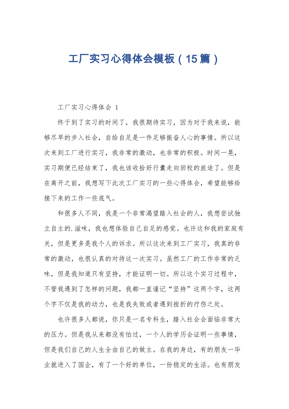 工厂实习心得体会模板（15篇）_第1页