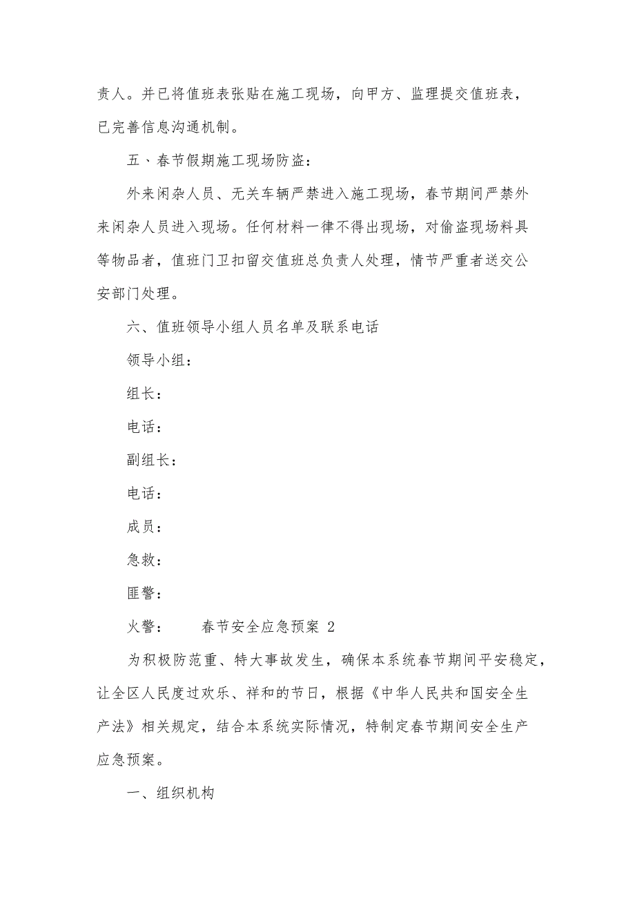 关于春节安全应急预案（14篇）_第3页