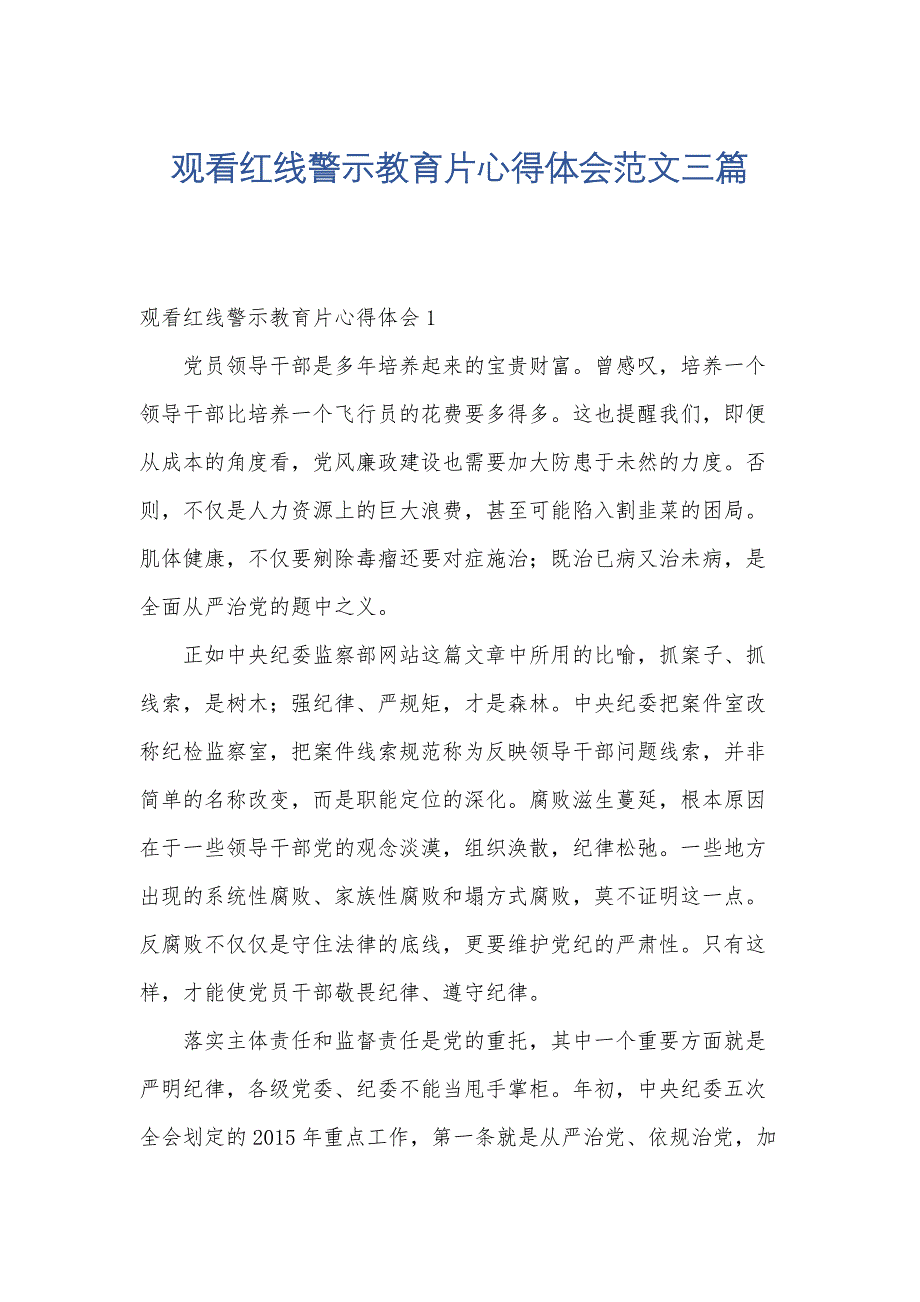 观看红线警示教育片心得体会范文三篇_第1页