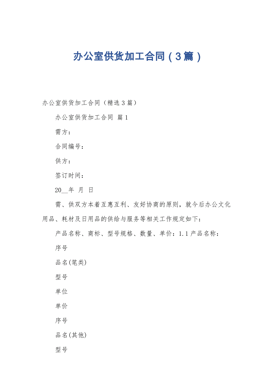 办公室供货加工合同（3篇）_第1页