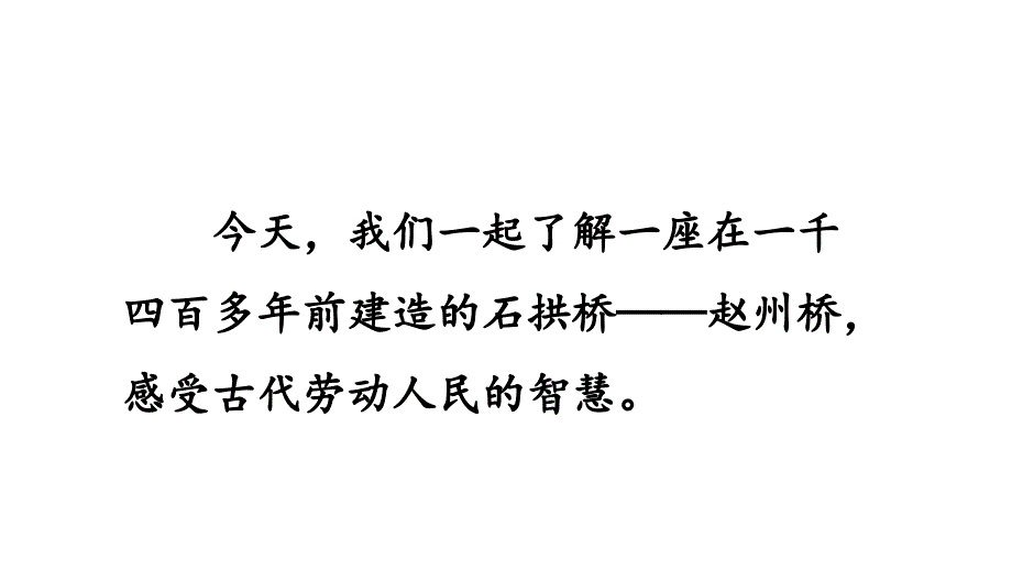 部编版三年级语文下册第3单元11.赵州桥第1课时_第3页