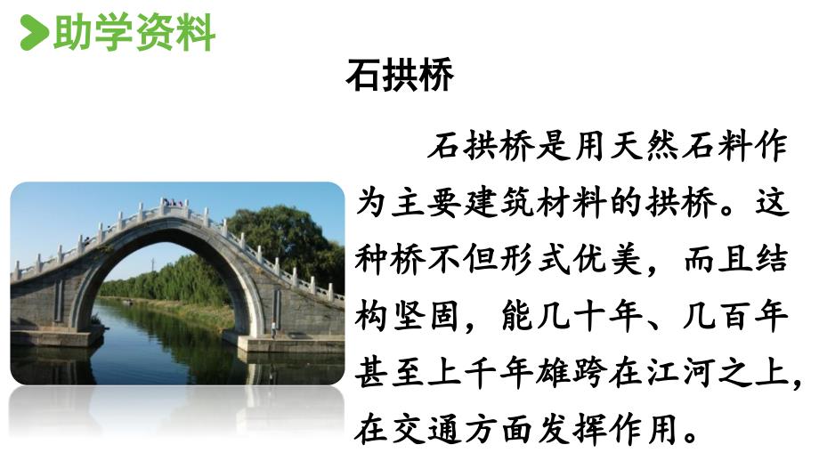 部编版三年级语文下册第3单元11.赵州桥第1课时_第4页