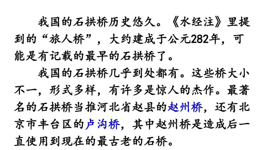 部编版三年级语文下册第3单元11.赵州桥第1课时_第5页