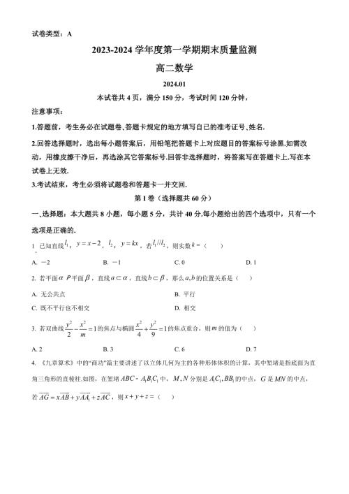 山东省东营市2023-2024学年高二上学期1月期末考试 数学 Word版含解析