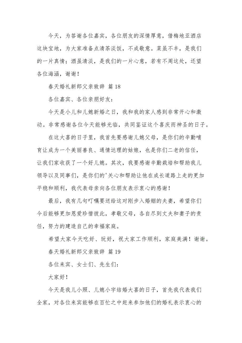 春天婚礼新郎父亲致辞（30篇）_第3页