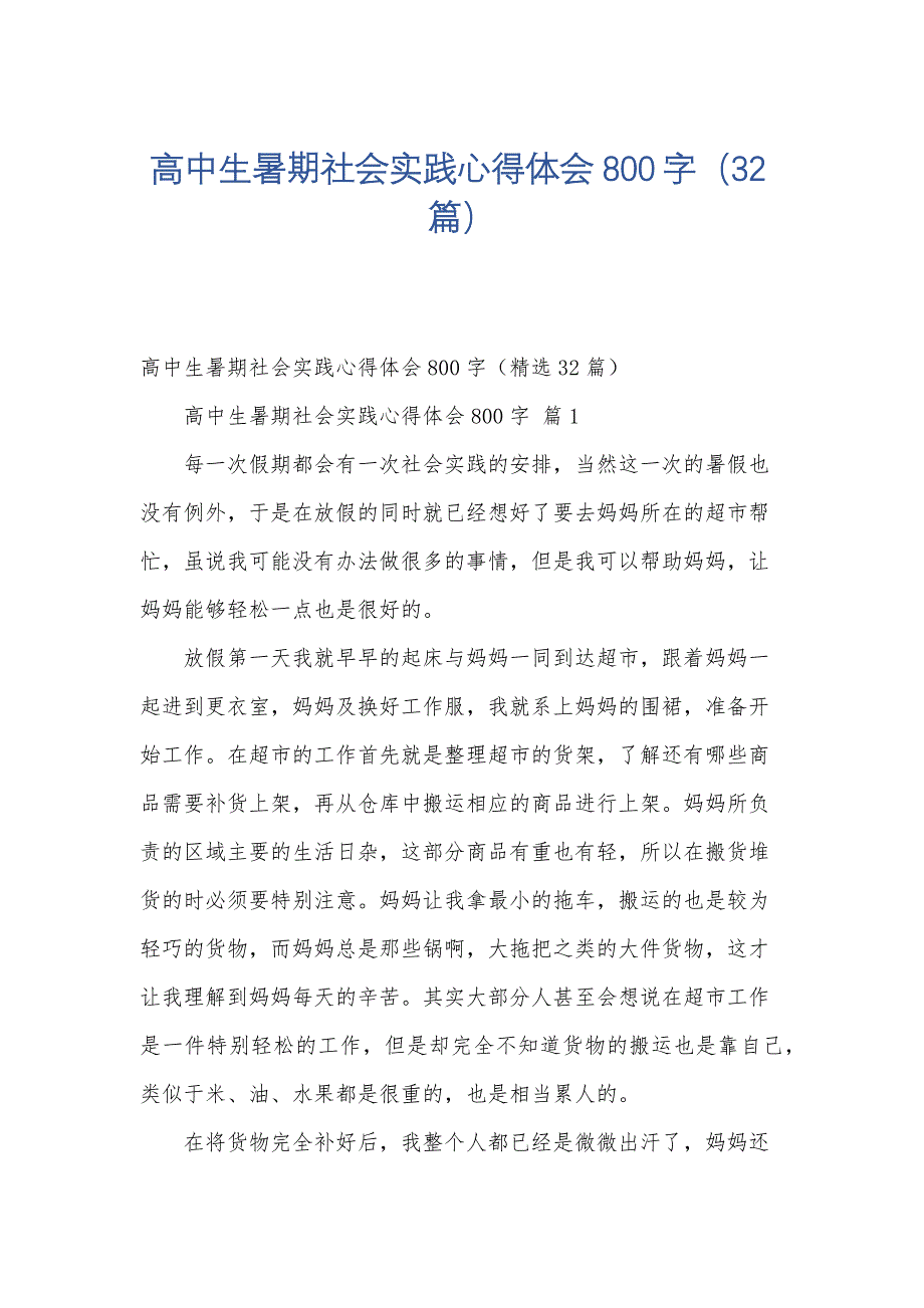 高中生暑期社会实践心得体会800字（32篇）_第1页