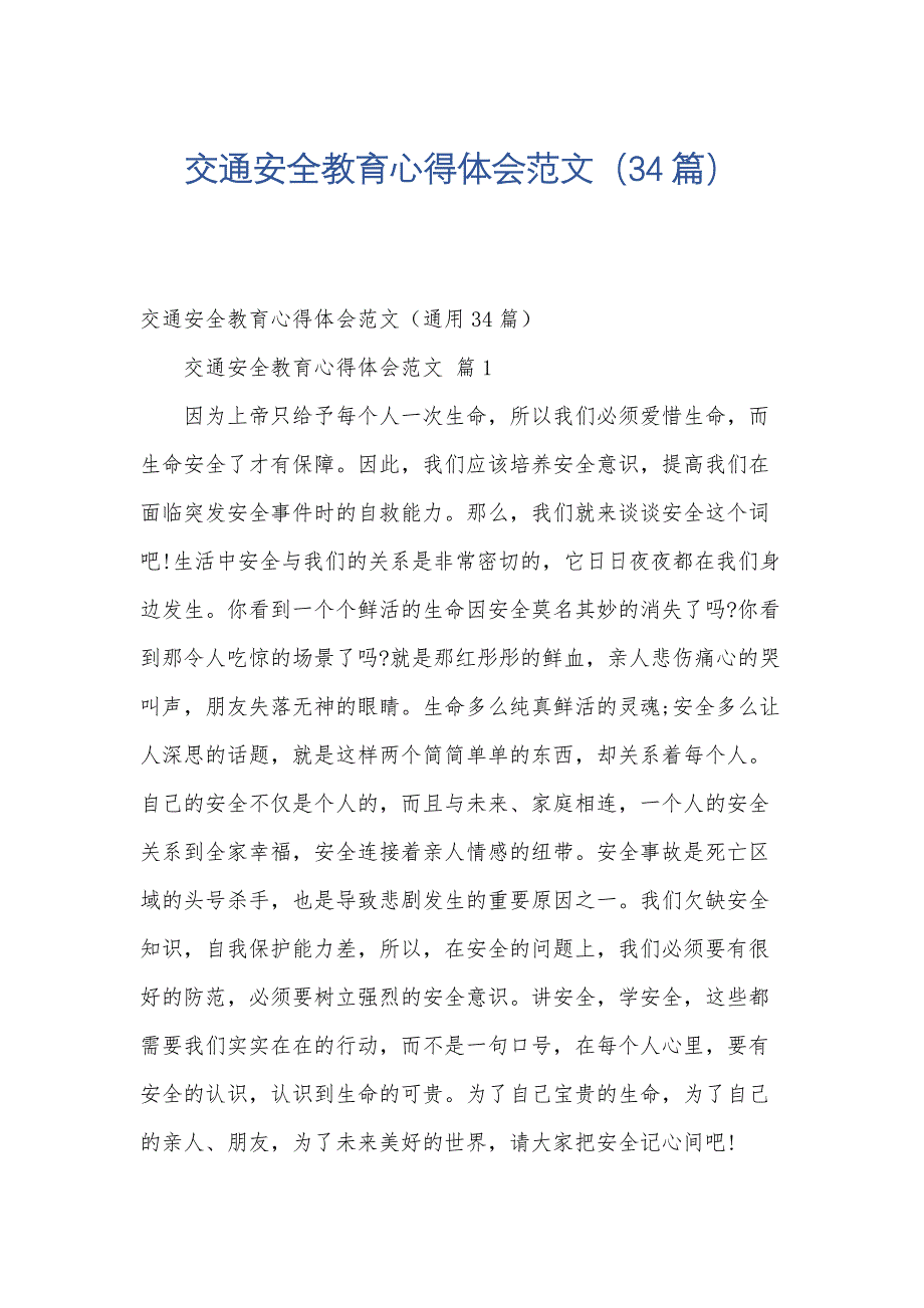 交通安全教育心得体会范文（34篇）_第1页