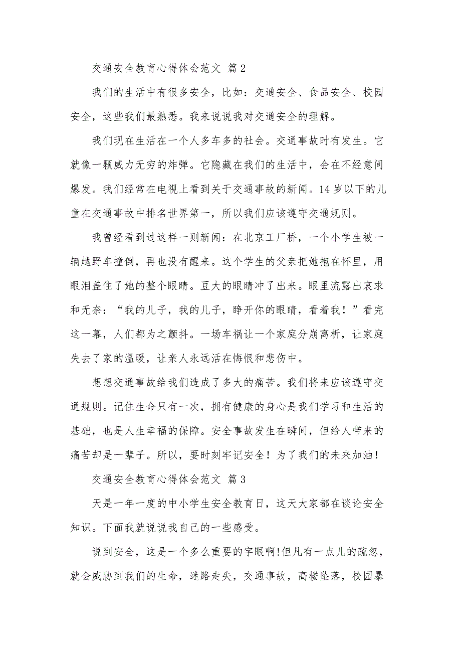 交通安全教育心得体会范文（34篇）_第2页