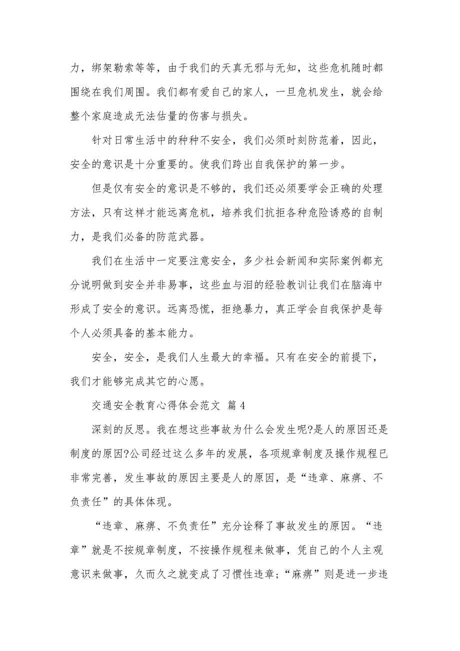 交通安全教育心得体会范文（34篇）_第3页