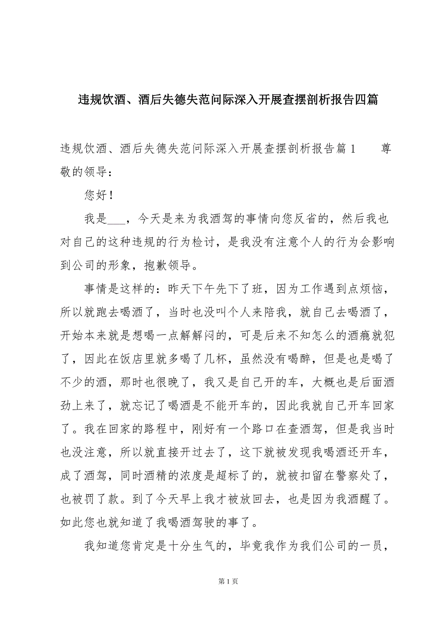 违规饮酒、酒后失德失范问际深入开展查摆剖析报告四篇_第1页