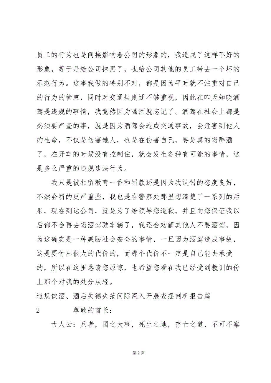 违规饮酒、酒后失德失范问际深入开展查摆剖析报告四篇_第2页