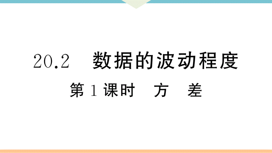 八年级下次册数数20.2 第1课时方差_第1页