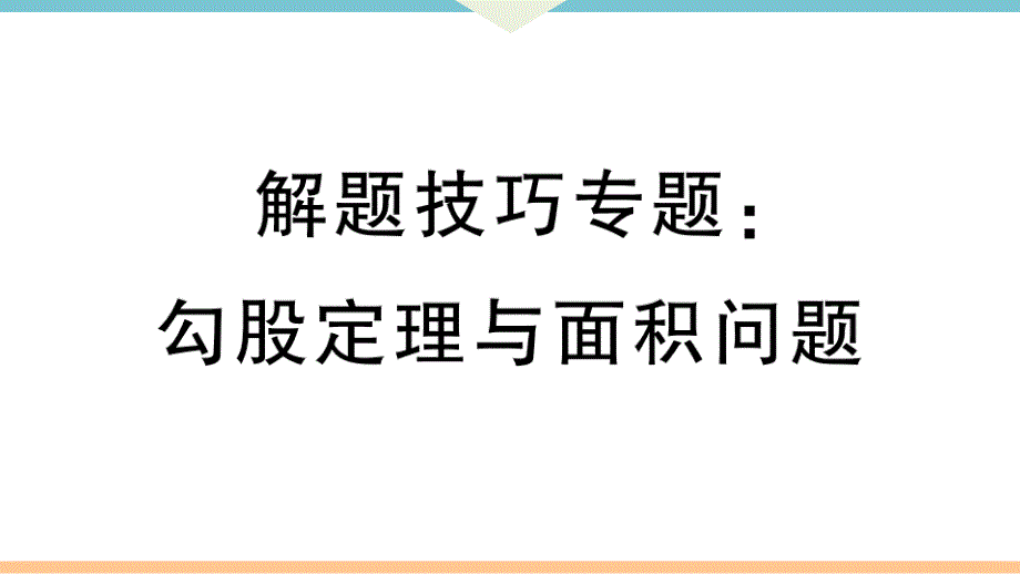 八年级下次册数数解题技巧专题：勾股定理与面积问题_第1页