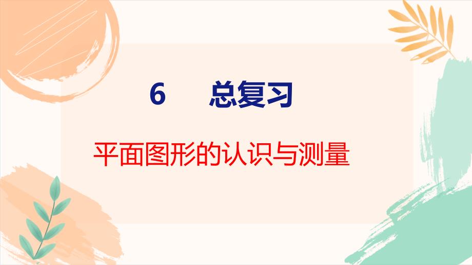 人教版六年级下册数学第六单元整理与复习《平面图形的认识与测量》教学课件（新插图）_第2页