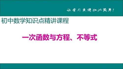 八年级下次册数数21.一次函数与方程、不等式