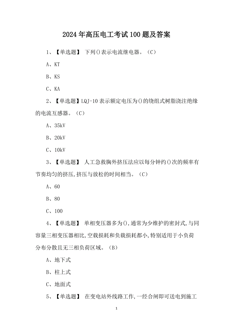 2024年高压电工考试100题及答案_第1页