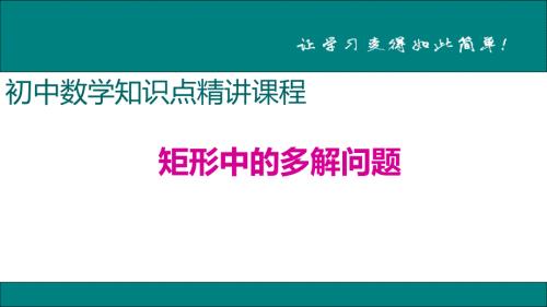 八年级下次册数数11.矩形中的多解问题