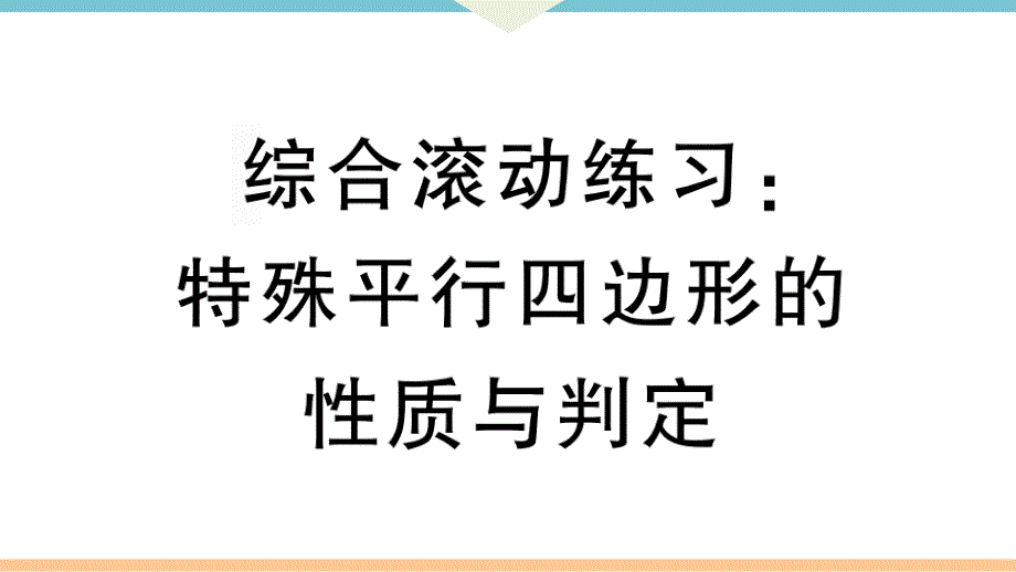 八年级下次册数数综合滚动练习：特殊平行四边形的性质与判定_第1页