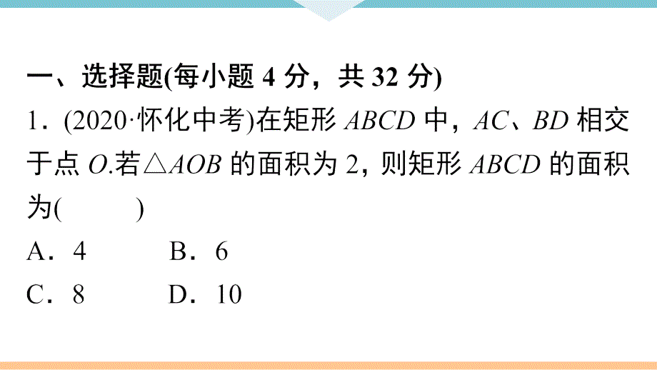 八年级下次册数数综合滚动练习：特殊平行四边形的性质与判定_第2页